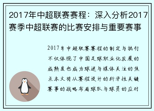2017年中超联赛赛程：深入分析2017赛季中超联赛的比赛安排与重要赛事