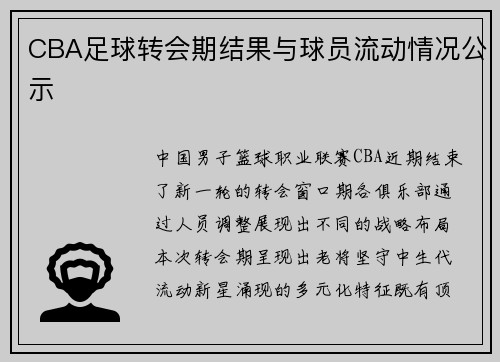 CBA足球转会期结果与球员流动情况公示