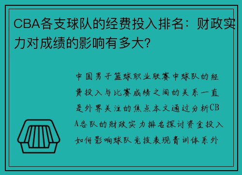 CBA各支球队的经费投入排名：财政实力对成绩的影响有多大？