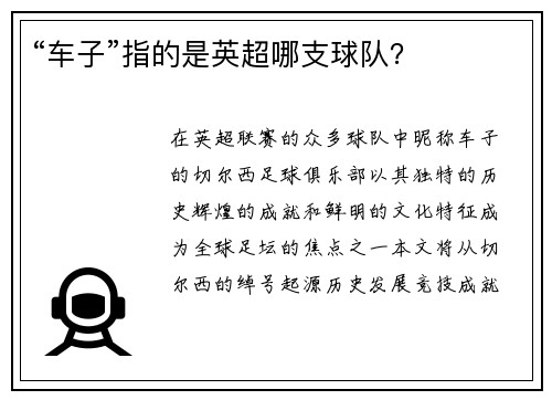 “车子”指的是英超哪支球队？