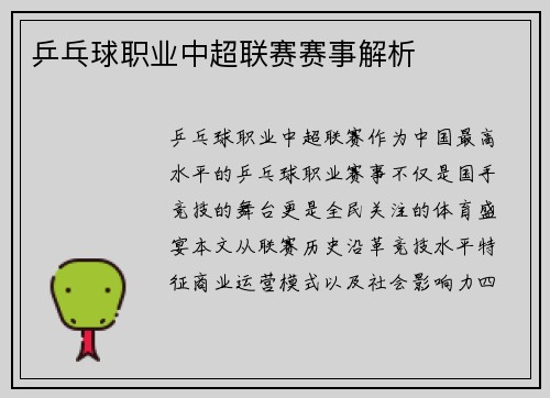 乒乓球职业中超联赛赛事解析