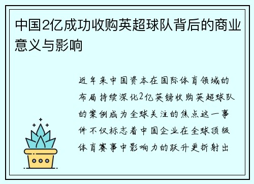 中国2亿成功收购英超球队背后的商业意义与影响
