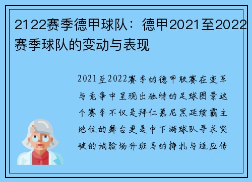 2122赛季德甲球队：德甲2021至2022赛季球队的变动与表现