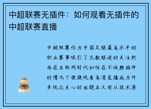 中超联赛无插件：如何观看无插件的中超联赛直播