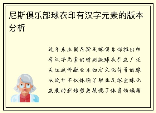 尼斯俱乐部球衣印有汉字元素的版本分析