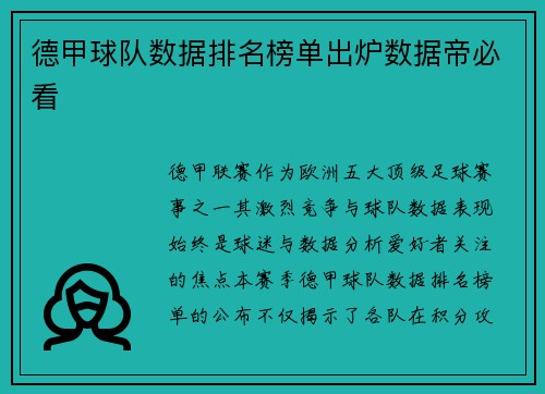 德甲球队数据排名榜单出炉数据帝必看