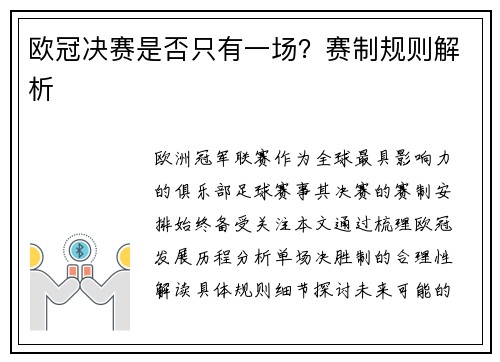 欧冠决赛是否只有一场？赛制规则解析