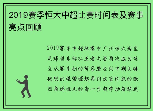 2019赛季恒大中超比赛时间表及赛事亮点回顾