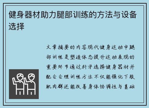 健身器材助力腿部训练的方法与设备选择