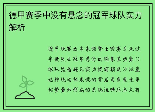 德甲赛季中没有悬念的冠军球队实力解析