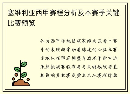 塞维利亚西甲赛程分析及本赛季关键比赛预览