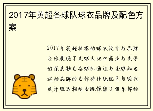 2017年英超各球队球衣品牌及配色方案