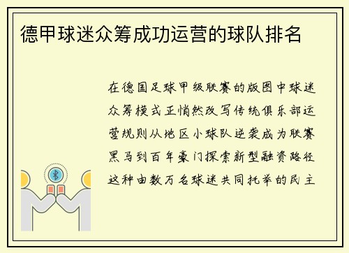 德甲球迷众筹成功运营的球队排名