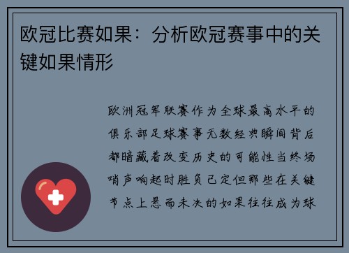 欧冠比赛如果：分析欧冠赛事中的关键如果情形