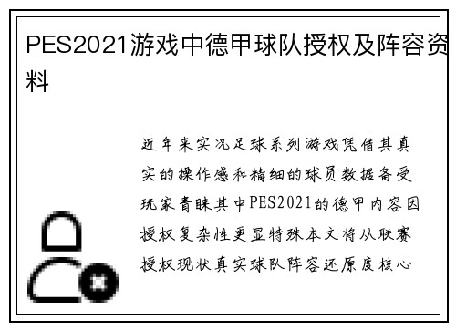 PES2021游戏中德甲球队授权及阵容资料