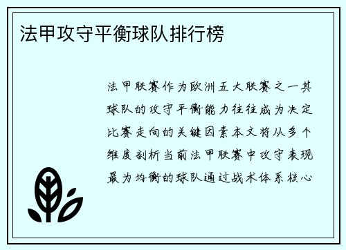 法甲攻守平衡球队排行榜