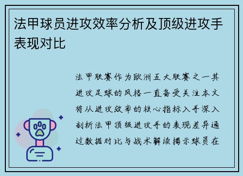 法甲球员进攻效率分析及顶级进攻手表现对比
