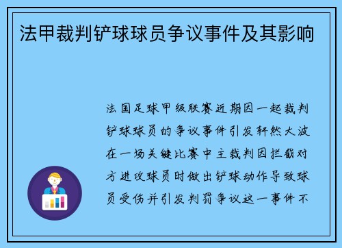 法甲裁判铲球球员争议事件及其影响