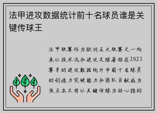 法甲进攻数据统计前十名球员谁是关键传球王