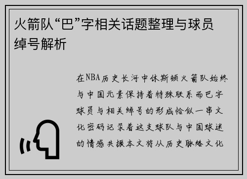 火箭队“巴”字相关话题整理与球员绰号解析