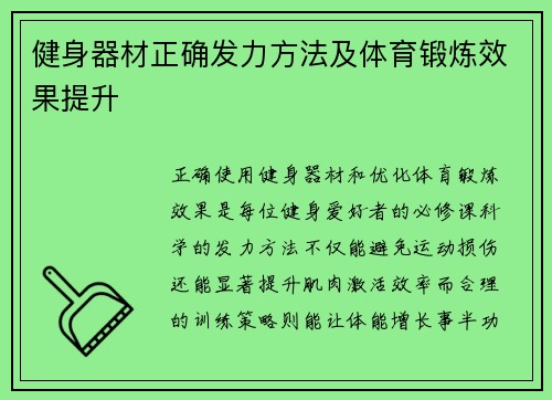 健身器材正确发力方法及体育锻炼效果提升