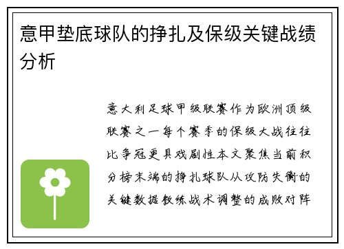 意甲垫底球队的挣扎及保级关键战绩分析