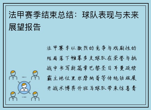法甲赛季结束总结：球队表现与未来展望报告