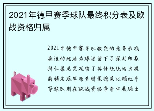 2021年德甲赛季球队最终积分表及欧战资格归属