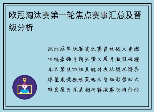 欧冠淘汰赛第一轮焦点赛事汇总及晋级分析