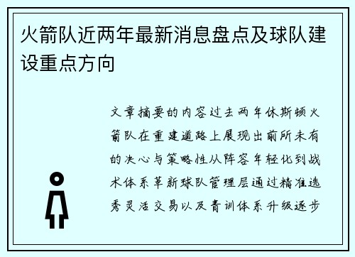 火箭队近两年最新消息盘点及球队建设重点方向