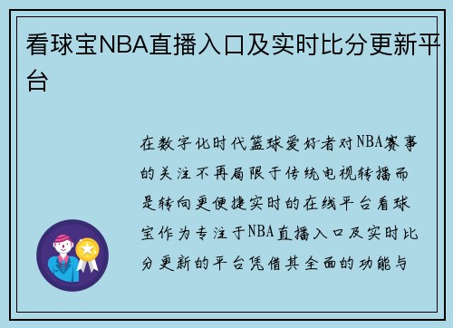 看球宝NBA直播入口及实时比分更新平台