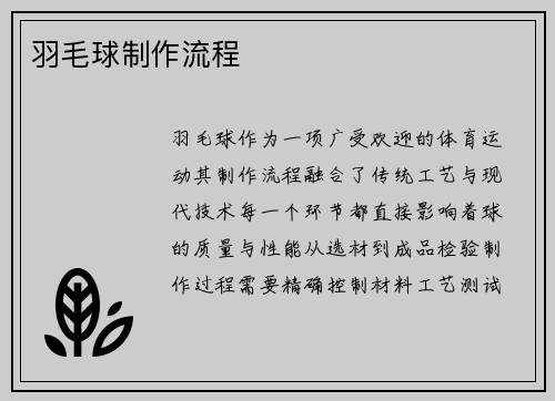 羽毛球制作流程