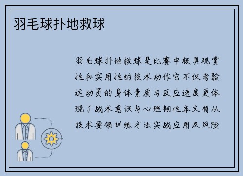 羽毛球扑地救球