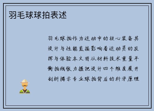 羽毛球球拍表述