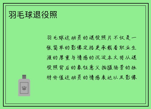 羽毛球退役照