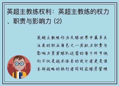 英超主教练权利：英超主教练的权力、职责与影响力 (2)