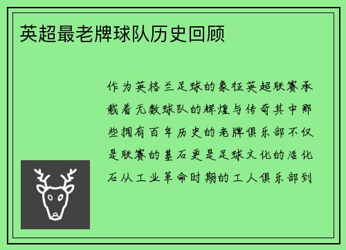 英超最老牌球队历史回顾