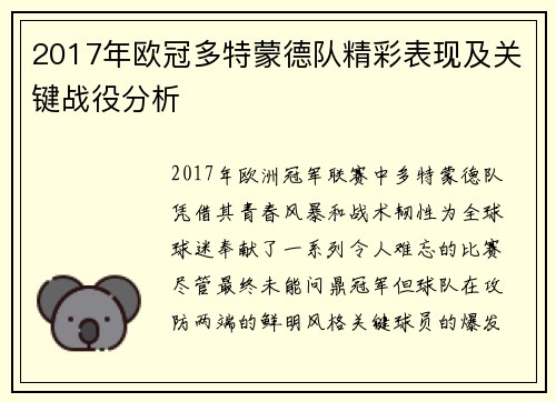 2017年欧冠多特蒙德队精彩表现及关键战役分析