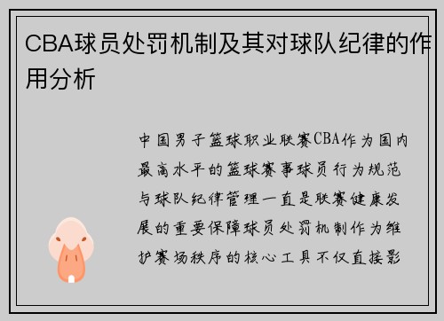 CBA球员处罚机制及其对球队纪律的作用分析