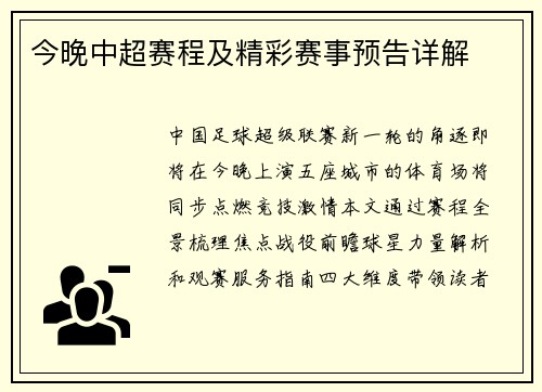 今晚中超赛程及精彩赛事预告详解