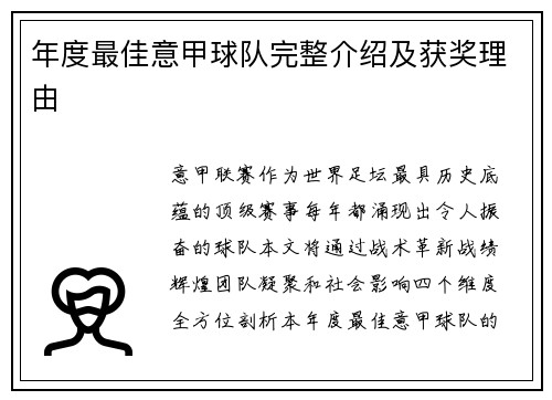 年度最佳意甲球队完整介绍及获奖理由