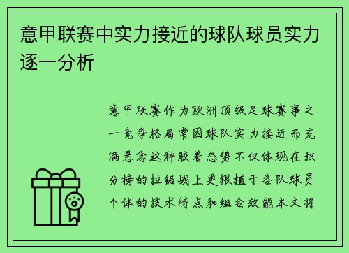 意甲联赛中实力接近的球队球员实力逐一分析