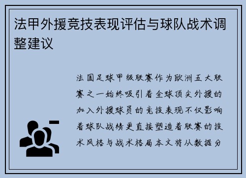 法甲外援竞技表现评估与球队战术调整建议