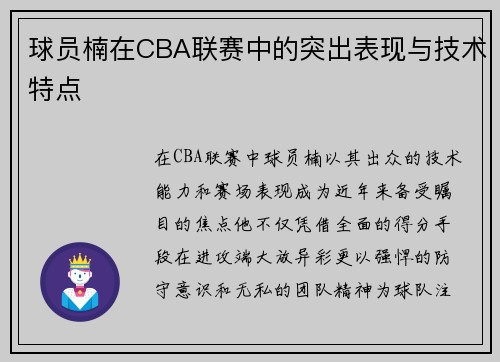 球员楠在CBA联赛中的突出表现与技术特点