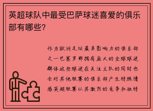 英超球队中最受巴萨球迷喜爱的俱乐部有哪些？
