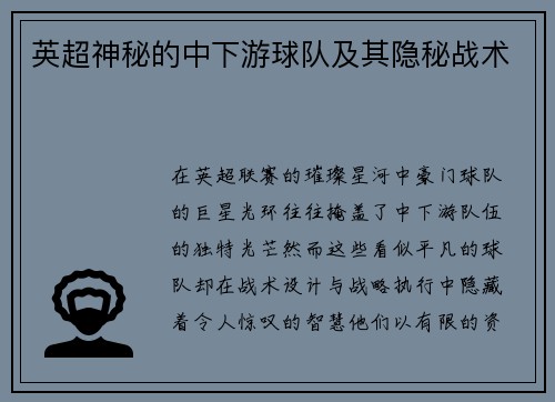 英超神秘的中下游球队及其隐秘战术