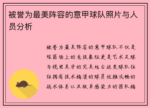 被誉为最美阵容的意甲球队照片与人员分析