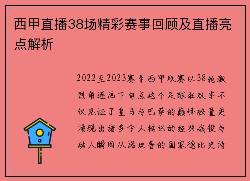 西甲直播38场精彩赛事回顾及直播亮点解析