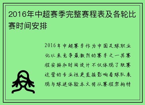 2016年中超赛季完整赛程表及各轮比赛时间安排