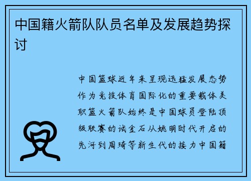 中国籍火箭队队员名单及发展趋势探讨